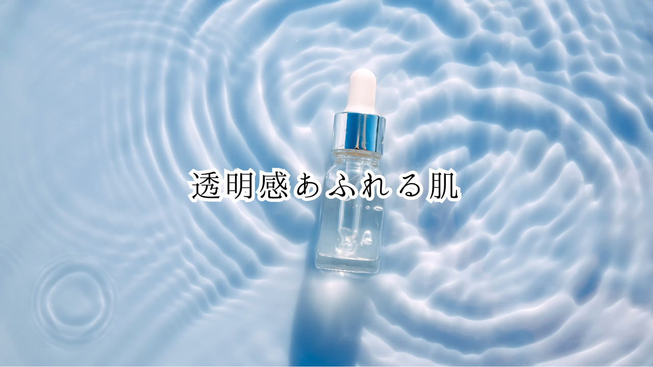 美容液と透明感のイメージ
