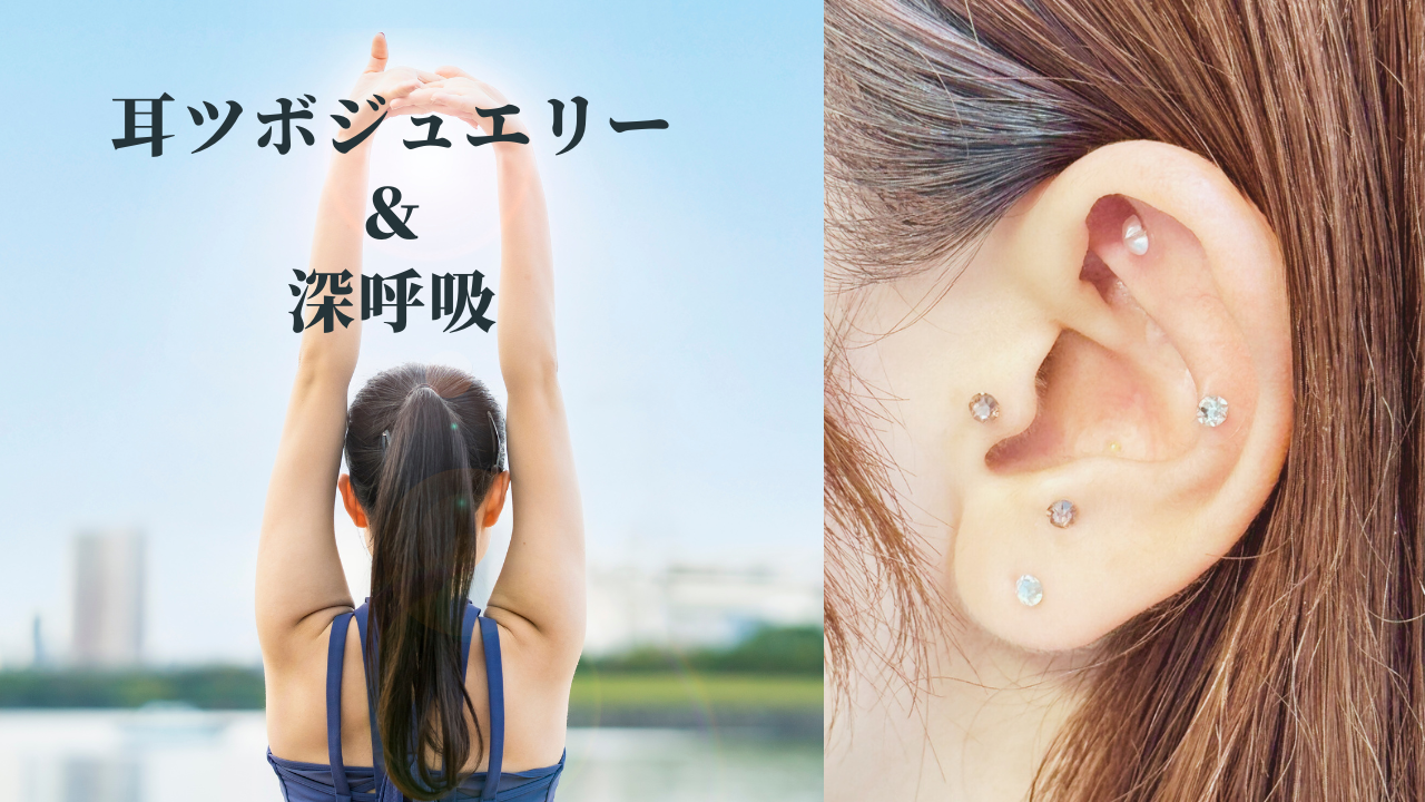 深呼吸している女性と耳ツボジュエリーをしている女性の耳